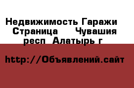 Недвижимость Гаражи - Страница 2 . Чувашия респ.,Алатырь г.